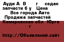 Ауди А4 В5 1995г 1,6седан запчасти б/у › Цена ­ 300 - Все города Авто » Продажа запчастей   . Кемеровская обл.,Юрга г.